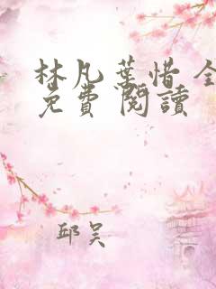 林凡叶惜 全集免费 阅读