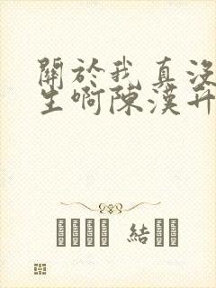 关于我真没想重生啊陈汉升小说