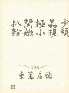 扒开极品少妇的粉嫩小视频