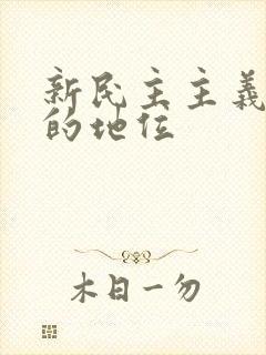 新民主主义革命的地位