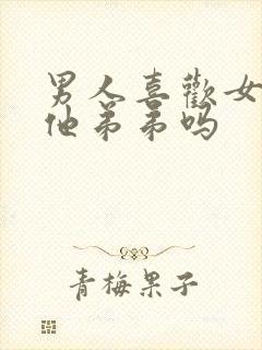 男人喜欢女人摸他弟弟吗