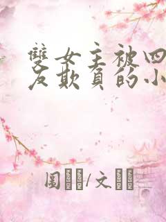 双女主被四个舍友欺负的小说