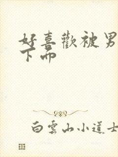 好喜欢被男人舔下面