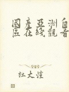 国产亚洲自拍一区在线观看