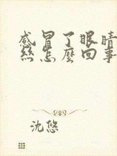 感冒了眼睛有血丝怎么回事