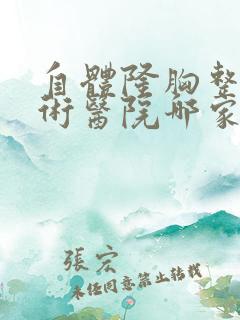 自体隆胸整形手术医院哪家好