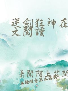 逆剑狂神在线全文阅读