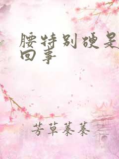 腰特别硬是怎么回事