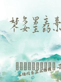 好多男主喜欢一个女主的小说