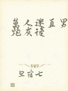 万人迷直男穿成炮灰后