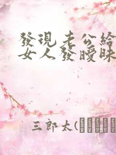 发现老公给别的女人发暧昧信息怎么办