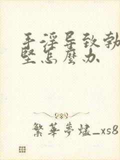 手淫导致勃而不坚怎么办