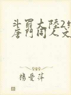 斗罗大陆2绝世唐门同人文
