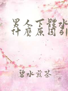 男人下体水肿是什么原因引起的