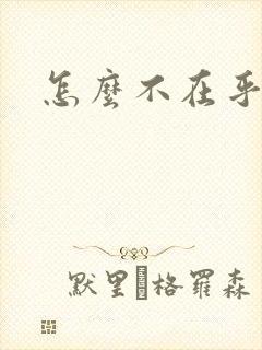 怎么不在乎老公