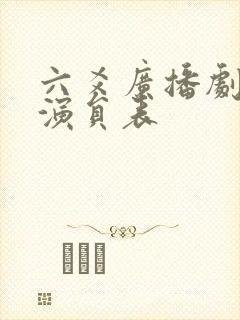 六爻广播剧配音演员表