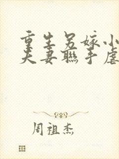 重生另嫁小叔,夫妻联手虐渣全文免费阅读