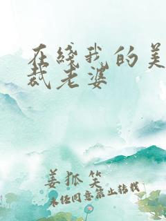 在线我的美女总裁老婆