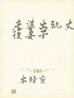 老婆出轨丈夫报复妻子