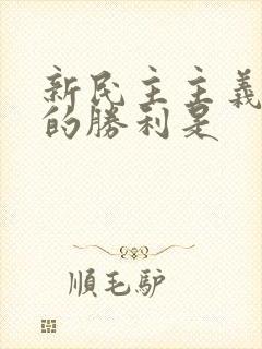 新民主主义革命的胜利是