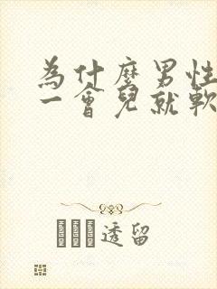 为什么男性勃起一会儿就软了