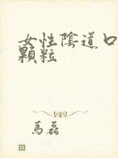 女性阴道口边有颗粒