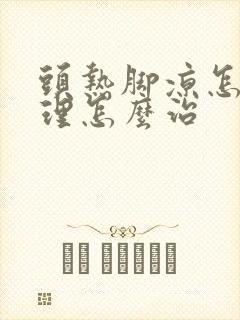 头热脚凉怎么调理怎么治