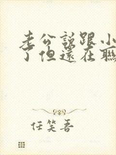 老公说跟小三断了但还在联系