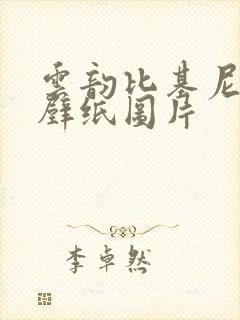 云韵比基尼高清壁纸图片