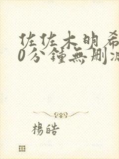 佐佐木明希120分钟无删减