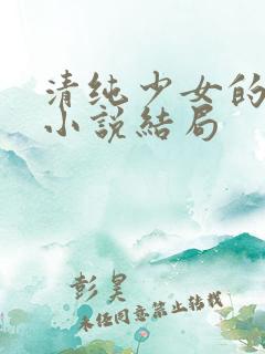 清纯少女的日常小说结局