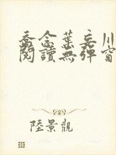 乔念叶妄川免费阅读无弹窗笔趣阁