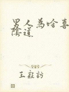 男人为啥喜欢舔阴道