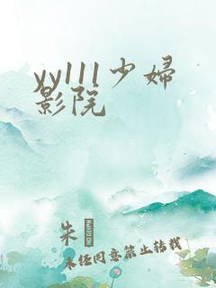 yy111少妇影院