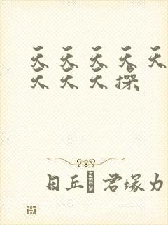 天天天天天天天天天天操