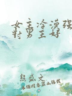 女主冷漠强大只对男主好