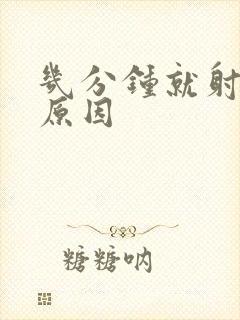 几分钟就射什么原因