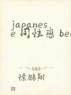 japanese 同性恋 bear gay在线gv