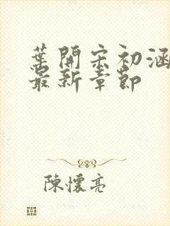 叶开宋初涵小说最新章节