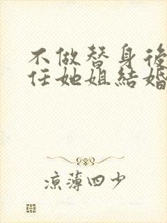 不做替身后和前任她姐结婚了全集