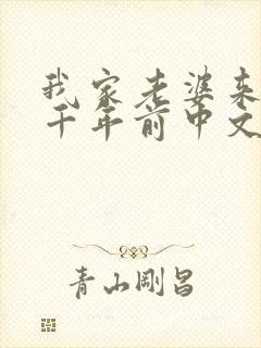 我家老婆来自一千年前中文网