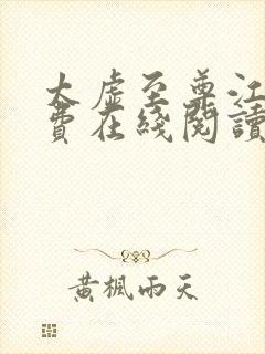 太虚至尊江凡免费在线阅读