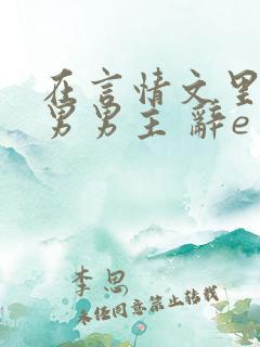 在言情文里撩直男男主 辞e