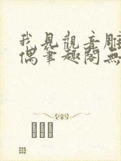 我见观音雕弦暮偶笔趣阁无弹窗