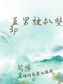 直男被扒双腿狂3p