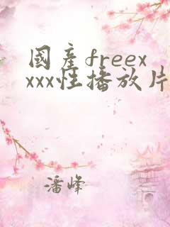 国产freexxxx性播放片