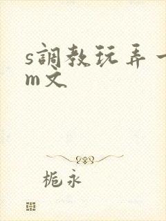 s调教玩弄一女m文