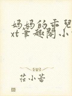 妈妈的乖儿子txt笔趣阁小说