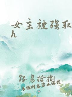 女主被强取豪夺h