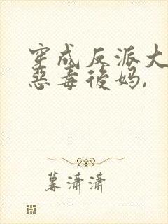 穿成反派大佬的恶毒后妈,